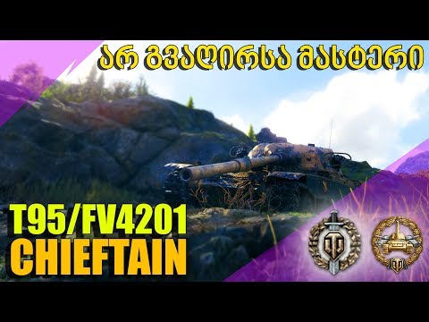 მაინც არ მომცა მასტერი / T95/FV4201 Chieftain ახალი ტანკი